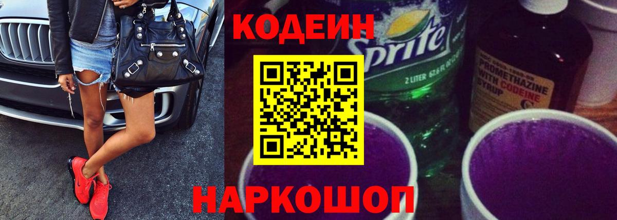 Красноперекопск  Codein напиток Lean (лин)  Кодеиновый сироп Lean Purple Drank  Вход с VPN 